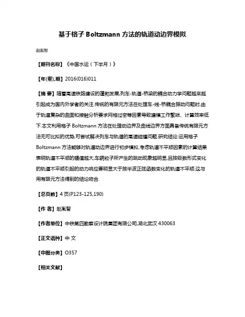 基于格子Boltzmann方法的轨道动边界模拟