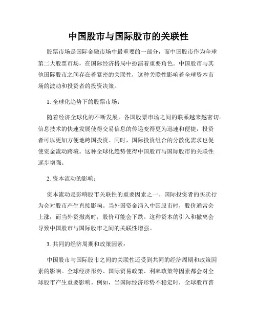 中国股市与国际股市的关联性