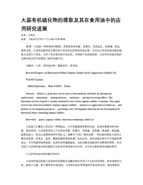大蒜有机硫化物的提取及其在食用油中的应用研究进展