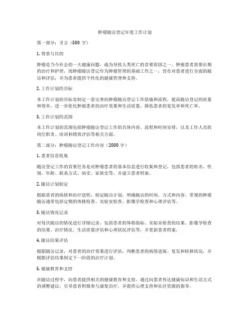 肿瘤随访登记年度工作计划
