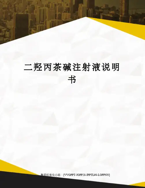 二羟丙茶碱注射液说明书