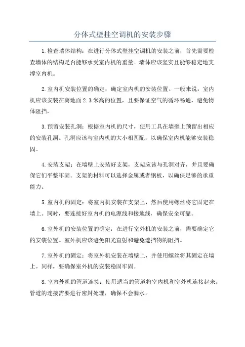 分体式壁挂空调机的安装步骤