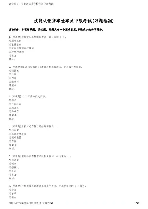 技能认证货车检车员中级考试(习题卷24)
