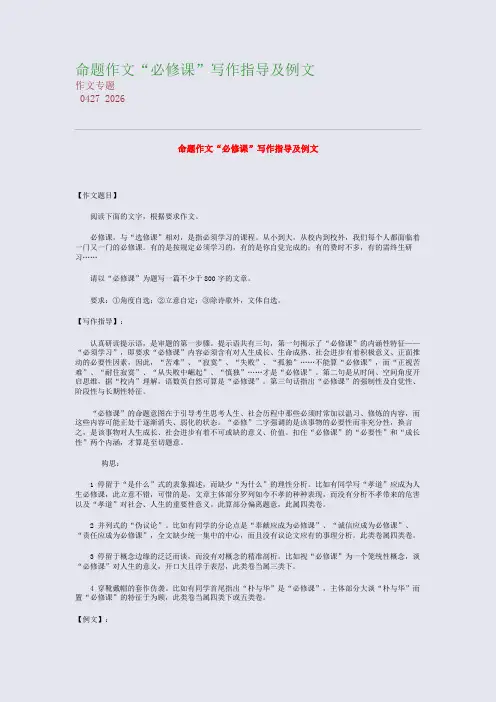 高考备考资料精编_命题作文“必修课”写作指导及例文