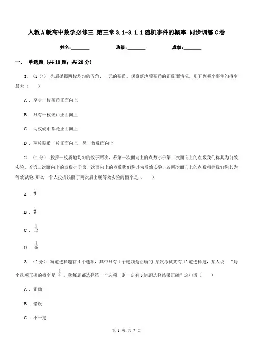 人教A版高中数学必修三第三章3.1-3.1.1随机事件的概率同步训练C卷