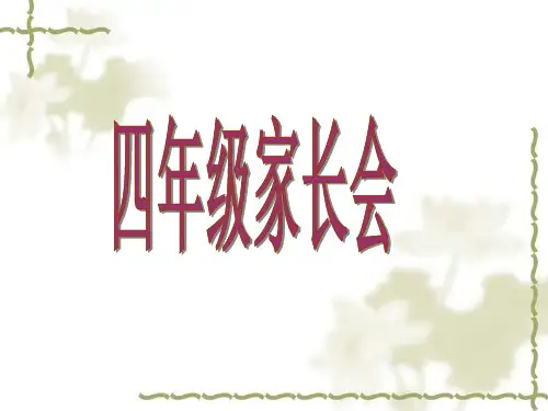 四年级上册数学家长会PPT