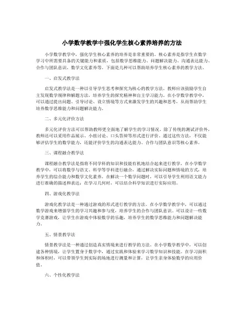 小学数学教学中强化学生核心素养培养的方法
