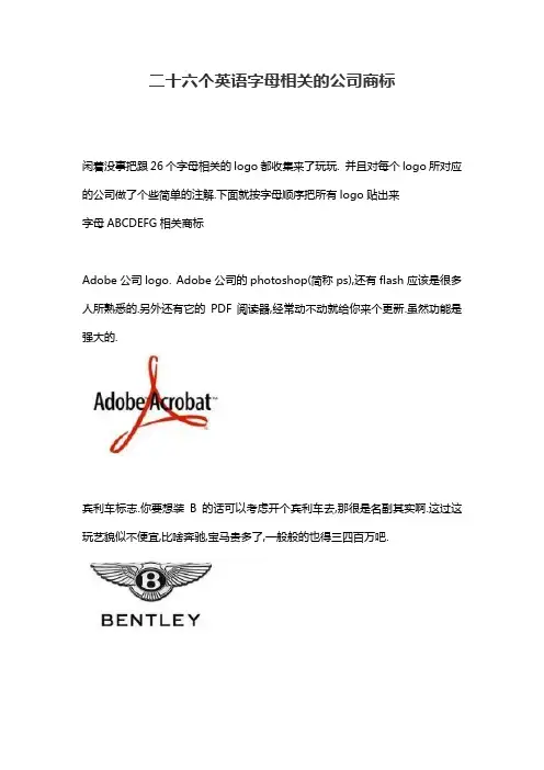 二十六个英语字母相关的公司商标