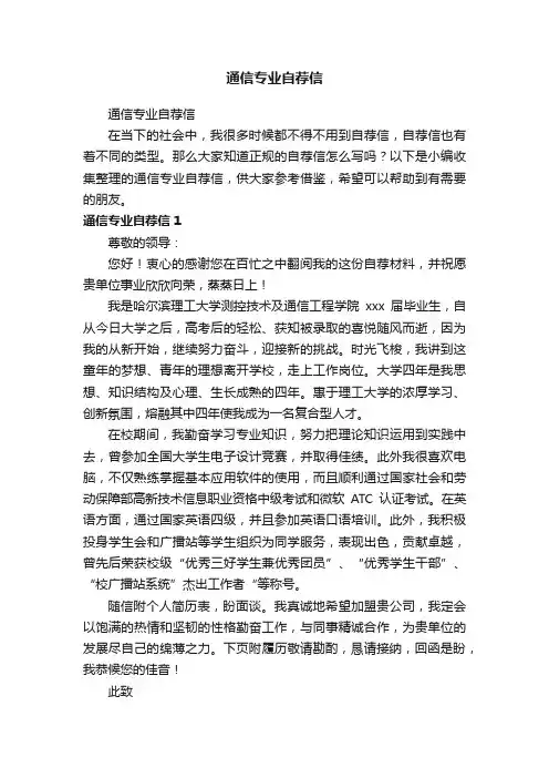 通信专业自荐信