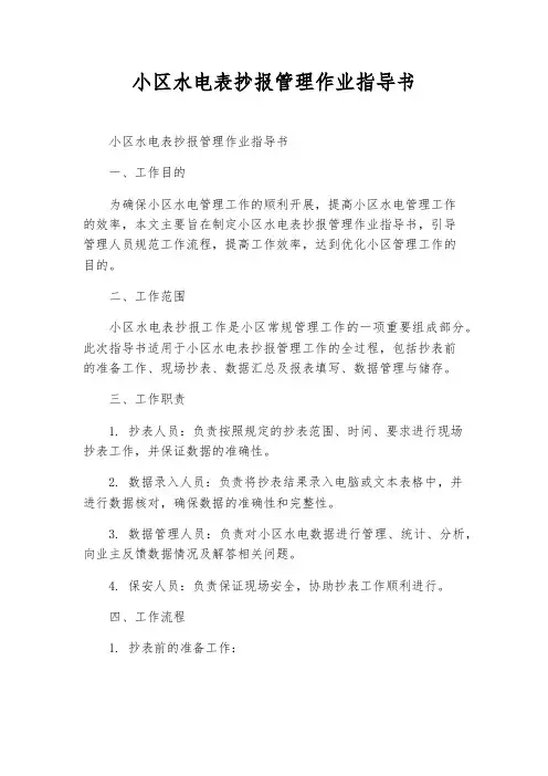 小区水电表抄报管理作业指导书