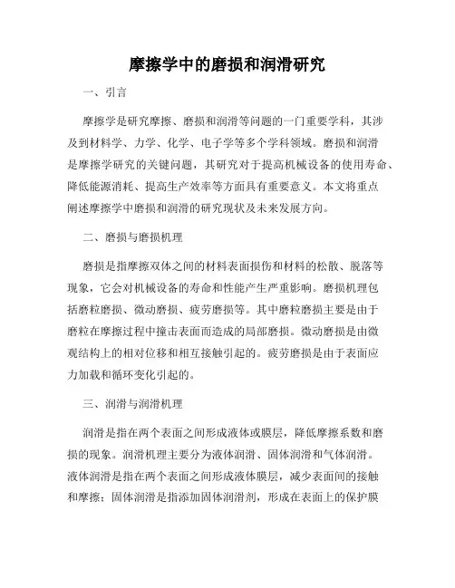 摩擦学中的磨损和润滑研究