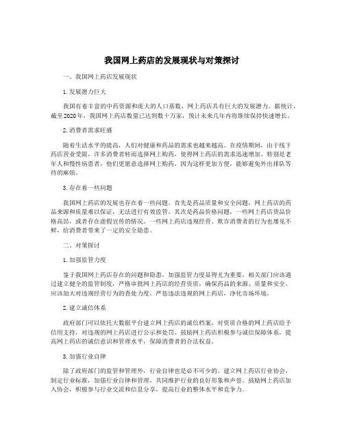 我国网上药店的发展现状与对策探讨