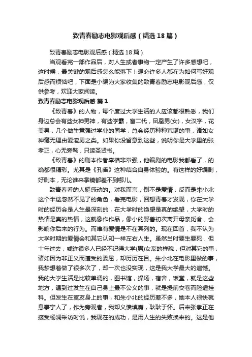致青春励志电影观后感（精选18篇）