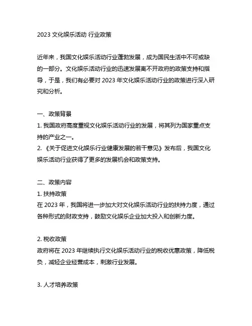 2023文化娱乐活动 行业政策
