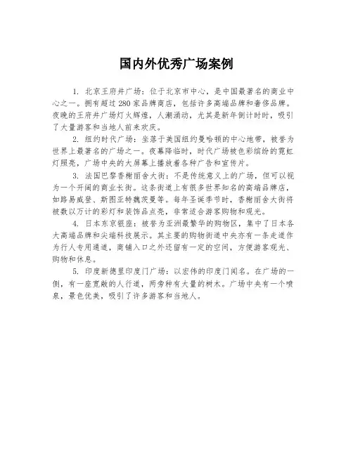国内外优秀广场案例
