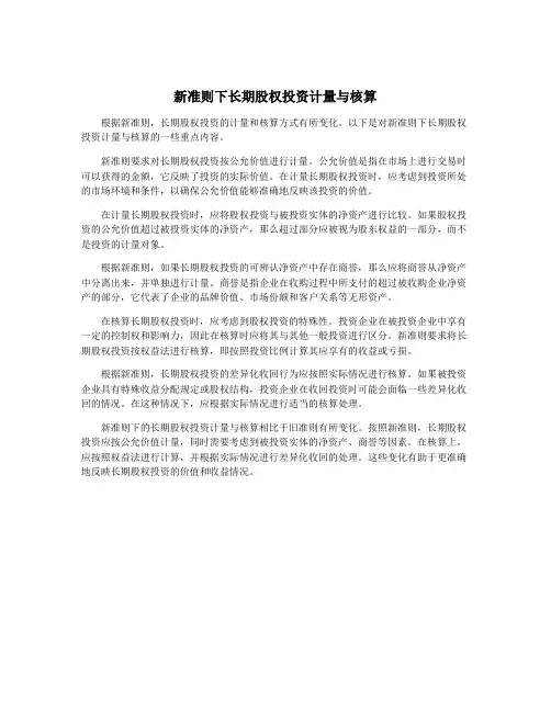 新准则下长期股权投资计量与核算
