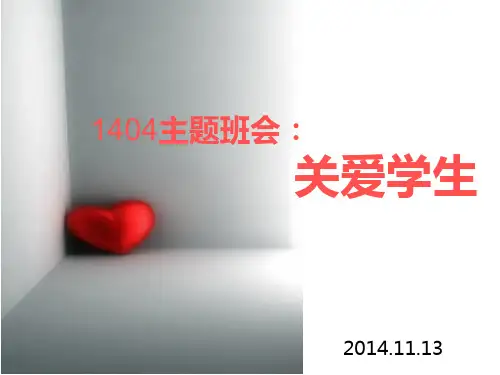 关爱学生主题班会 ppt课件