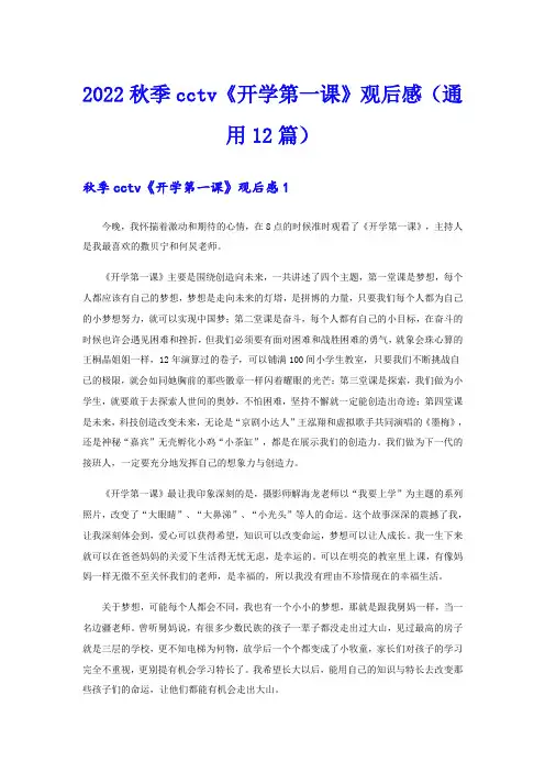 2022秋季cctv《开学第一课》观后感(通用12篇)