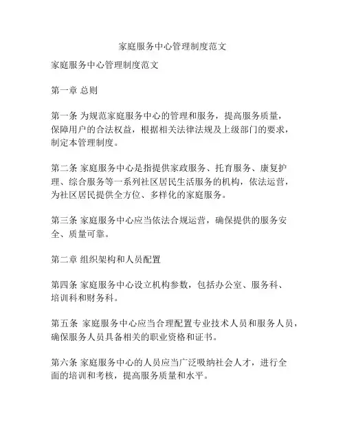 家庭服务中心管理制度范文