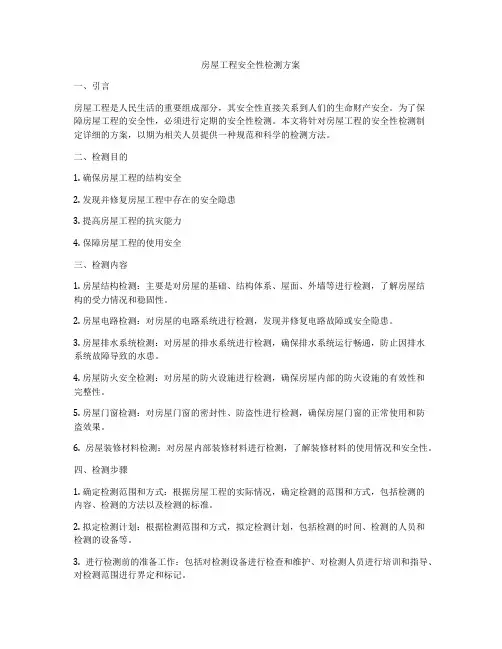 房屋工程安全性检测方案