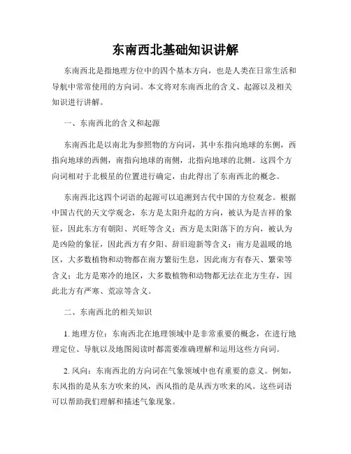 东南西北基础知识讲解