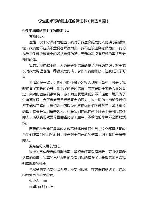 学生犯错写给班主任的保证书（精选9篇）