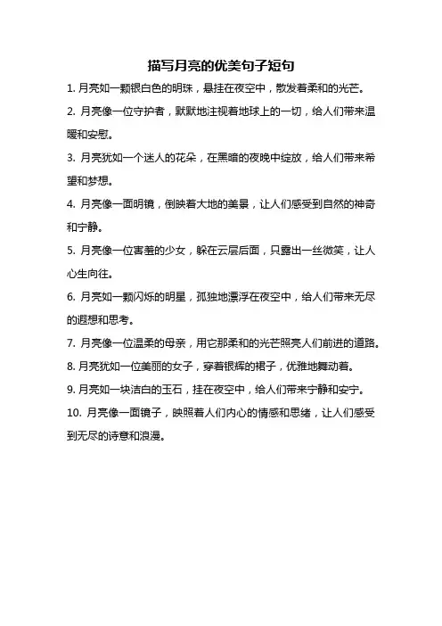描写月亮的优美句子短句