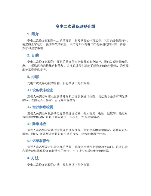 变电二次设备巡视介绍