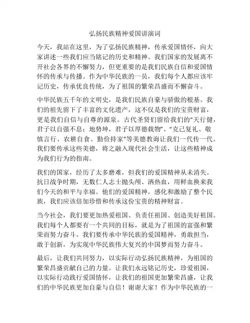 弘扬民族精神爱国讲演词