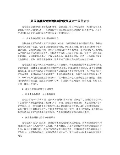 美国金融监管协调机制的发展及对中国的启示