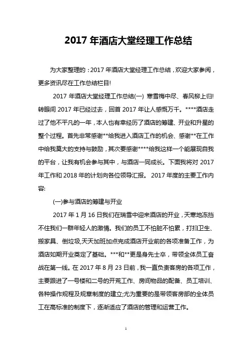 2017年酒店大堂经理工作总结