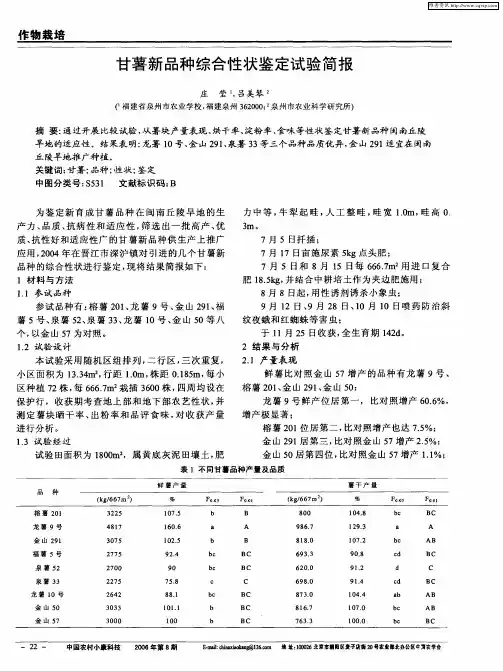 甘薯新品种综合性状鉴定试验简报