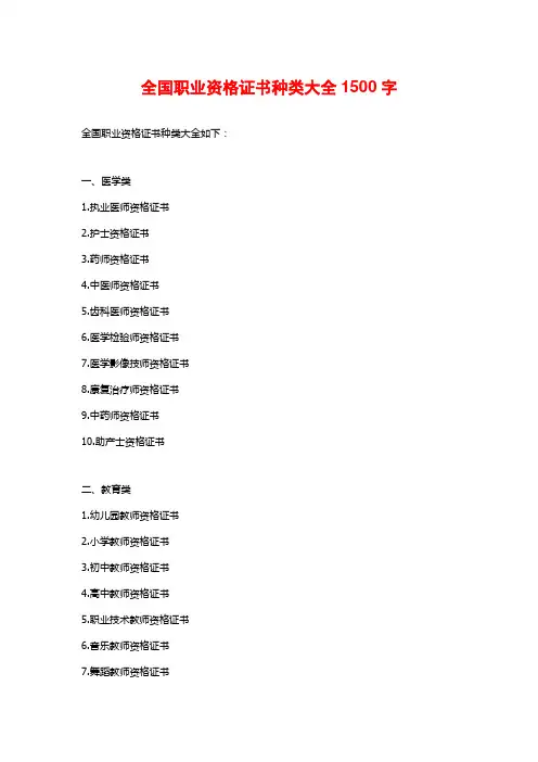 全国职业资格证书种类大全1500字