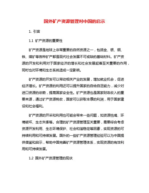 国外矿产资源管理对中国的启示