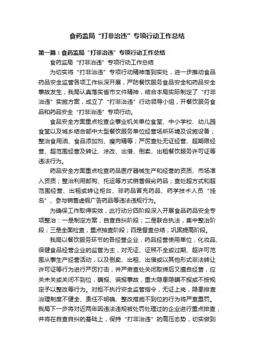 食药监局“打非治违”专项行动工作总结
