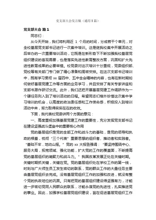 党支部大会发言稿（通用5篇）