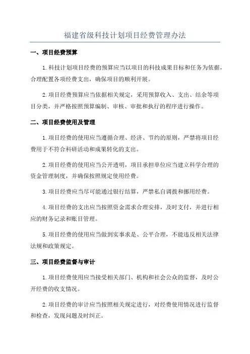 福建省级科技计划项目经费管理办法