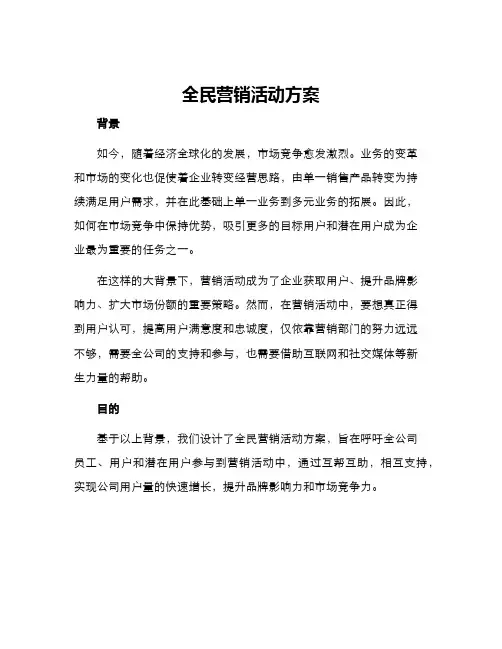 全民营销活动方案