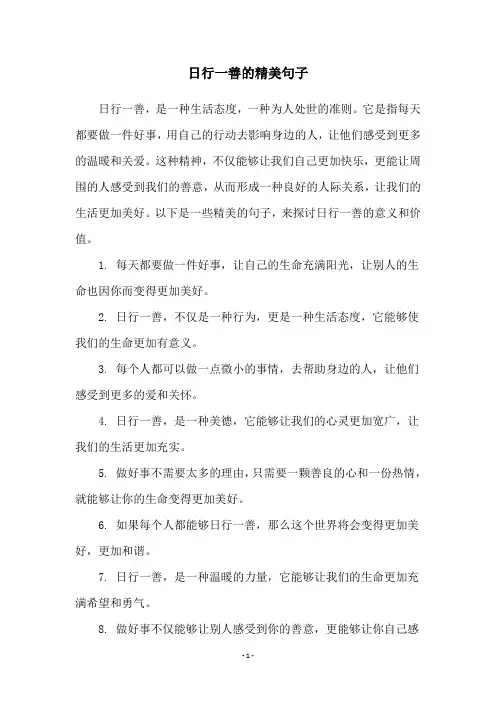 日行一善的精美句子