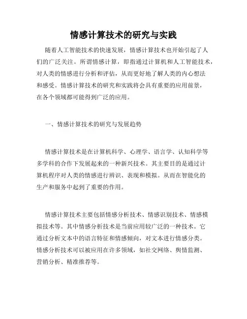 情感计算技术的研究与实践