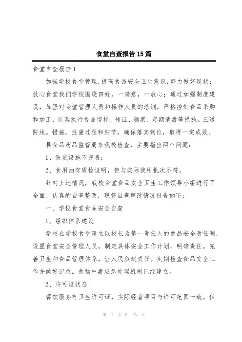 食堂自查报告15篇