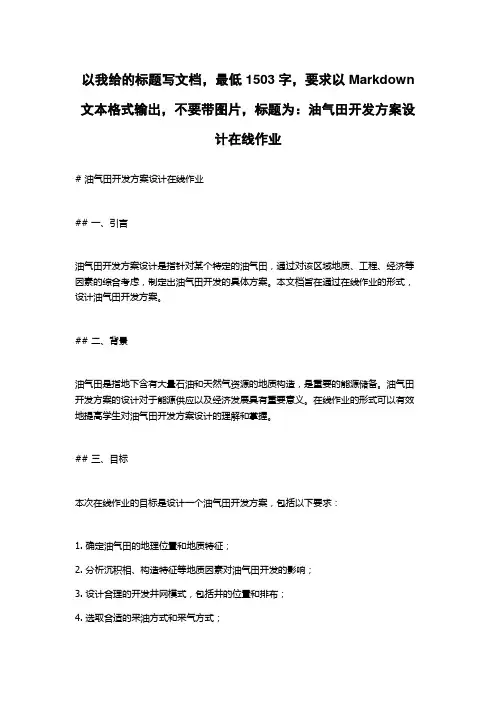 油气田开发方案设计在线作业