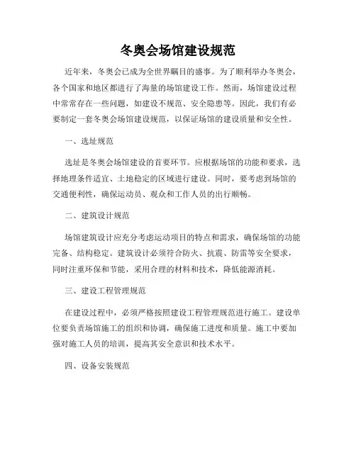 冬奥会场馆建设规范