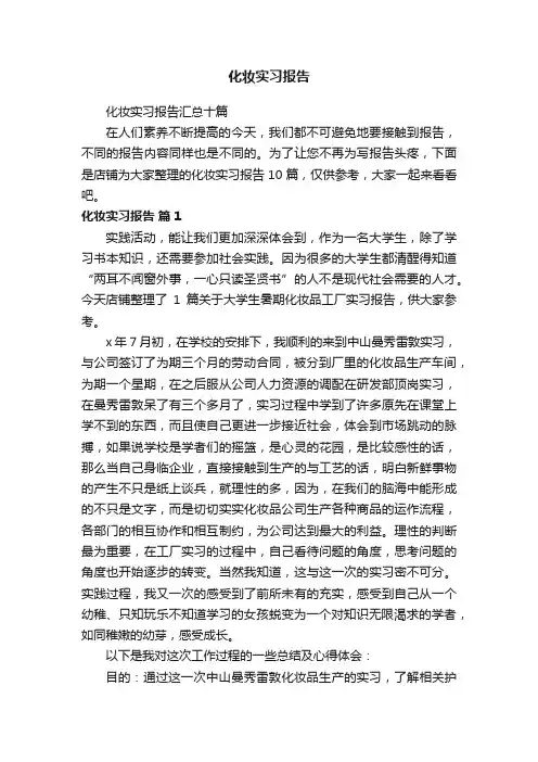 化妆实习报告