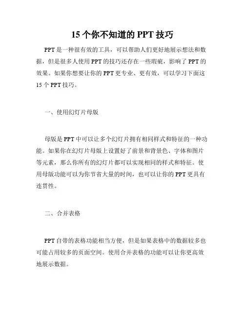 15个你不知道的PPT技巧
