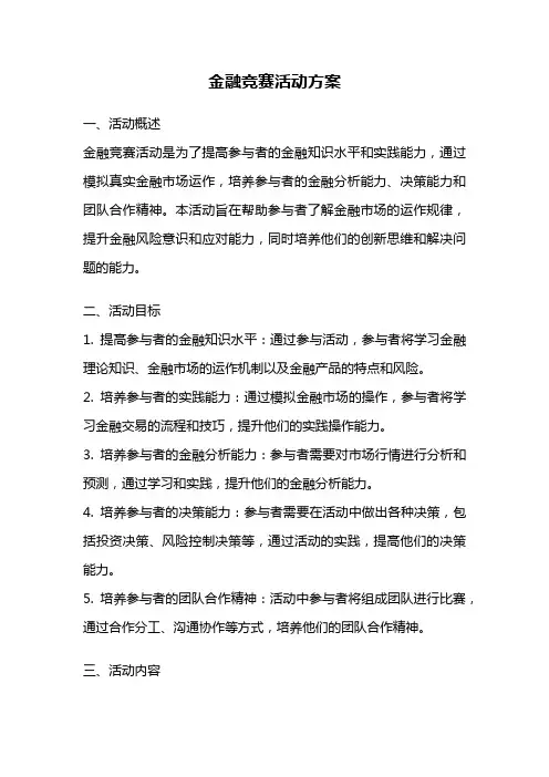 金融竞赛活动方案