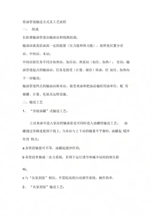 原油管道输送方式及工艺流程