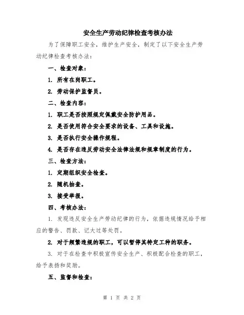 安全生产劳动纪律检查考核办法