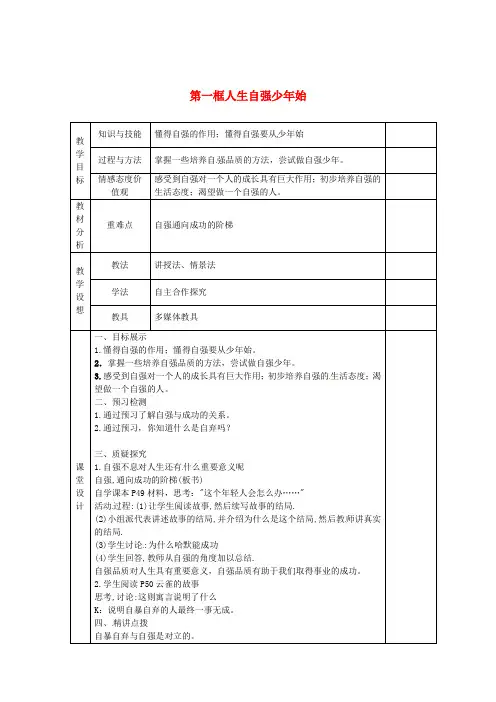 人教版初中政治七年级下册4.1人生自强少年始word教案(5)