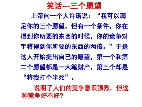 八年级上册第八课第一框合作!竞争!